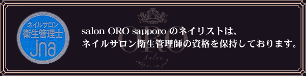 salon ORO sapporoのネイリストは、ネイルサロン衛生管理士の資格を保持しております。